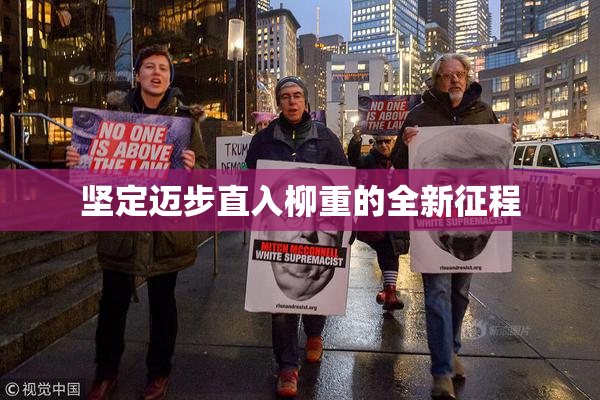 坚定迈步直入柳重的全新征程