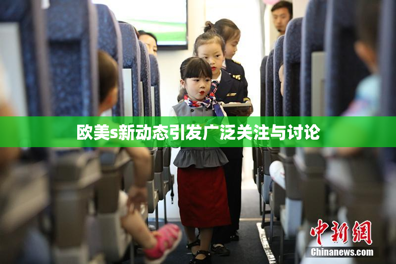 欧美s新动态引发广泛关注与讨论