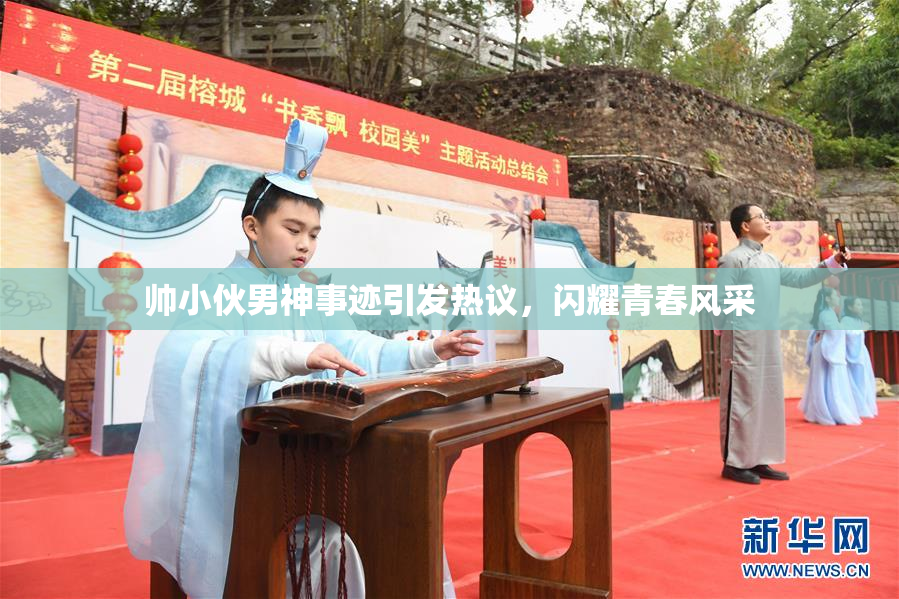帅小伙男神事迹引发热议，闪耀青春风采