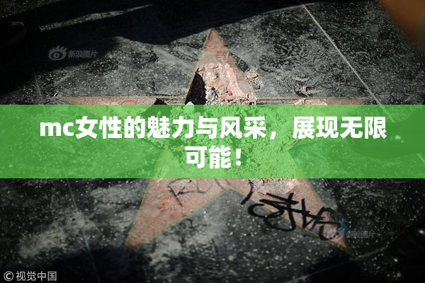 mc女性的魅力与风采，展现无限可能！