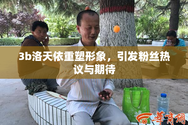 3b洛天依重塑形象，引发粉丝热议与期待