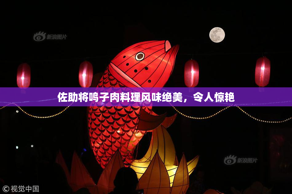 佐助将鸣子肉料理风味绝美，令人惊艳