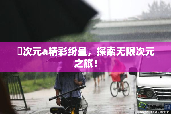 囧次元a精彩纷呈，探索无限次元之旅！