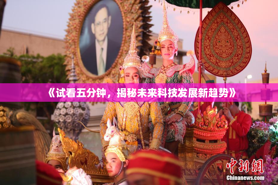《试看五分钟，揭秘未来科技发展新趋势》