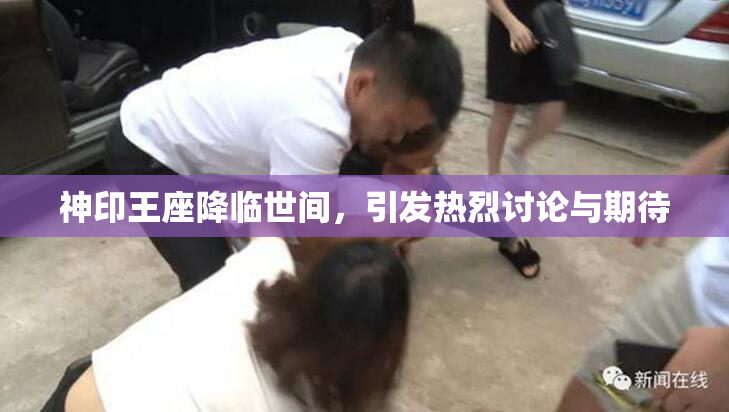 神印王座降临世间，引发热烈讨论与期待