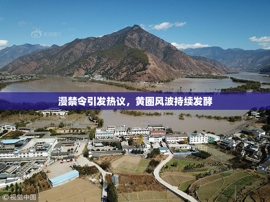 漫禁令引发热议，黄圈风波持续发酵