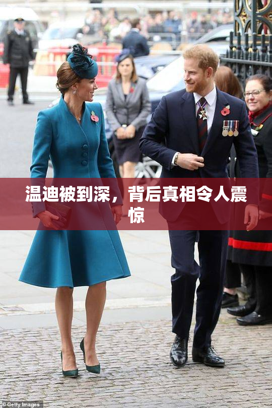 温迪被到深，背后真相令人震惊