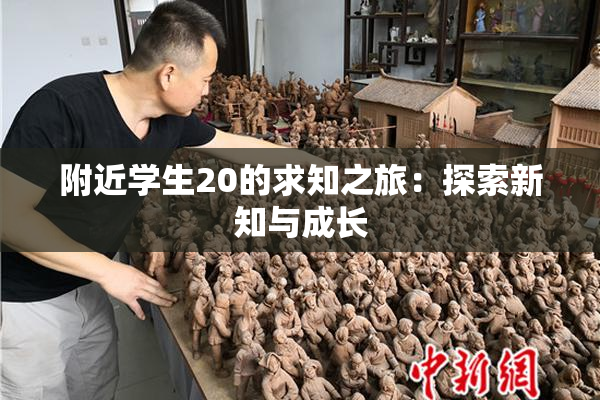 附近学生20的求知之旅：探索新知与成长