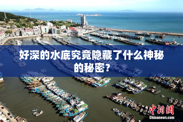 好深的水底究竟隐藏了什么神秘的秘密？