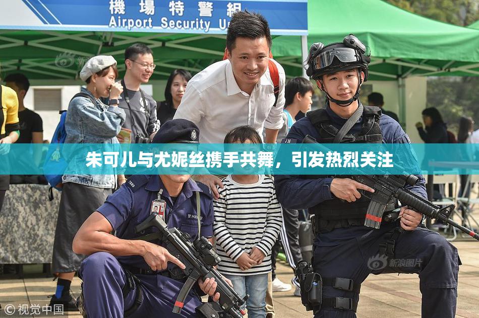 朱可儿与尤妮丝携手共舞，引发热烈关注