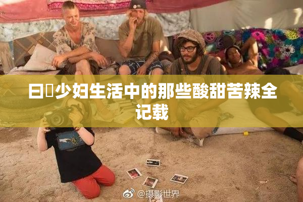 曰夲少妇生活中的那些酸甜苦辣全记载
