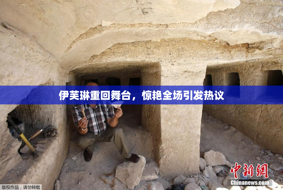 伊芙琳重回舞台，惊艳全场引发热议