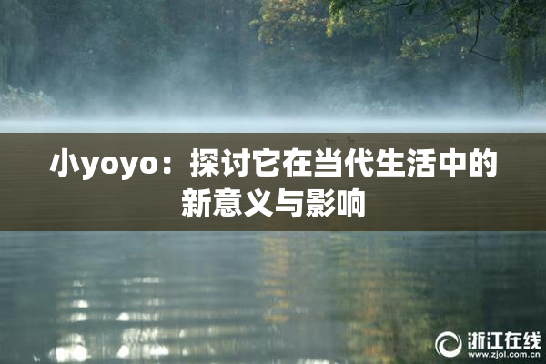小yoyo：探讨它在当代生活中的新意义与影响