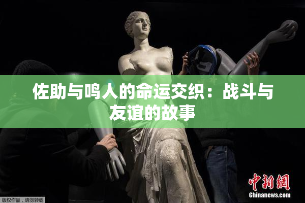 佐助与鸣人的命运交织：战斗与友谊的故事