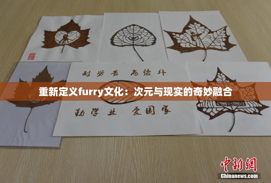 重新定义furry文化：次元与现实的奇妙融合