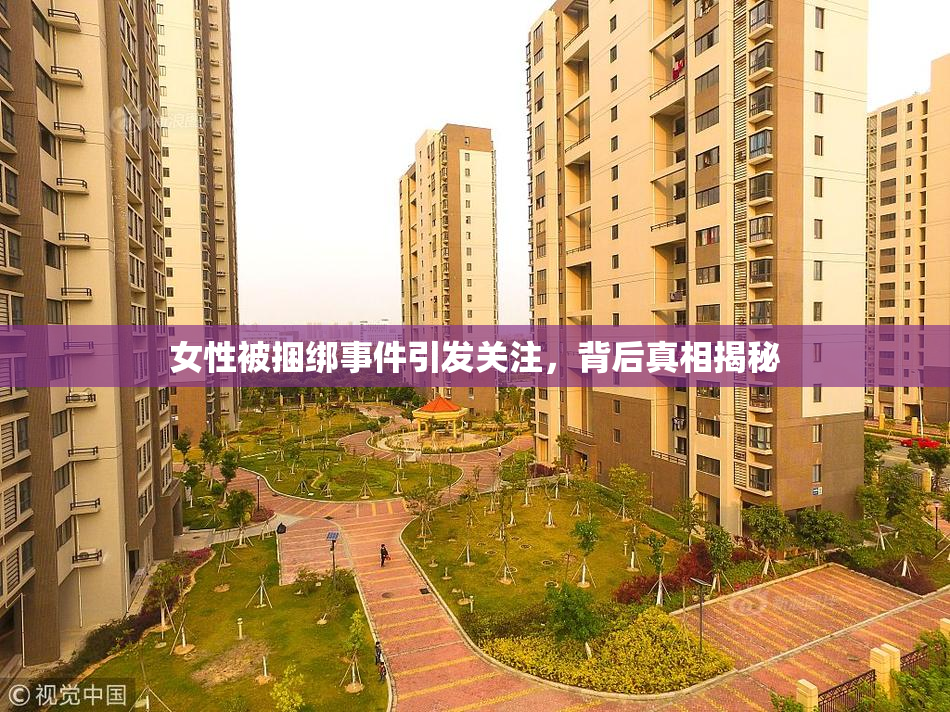 女性被捆绑事件引发关注，背后真相揭秘