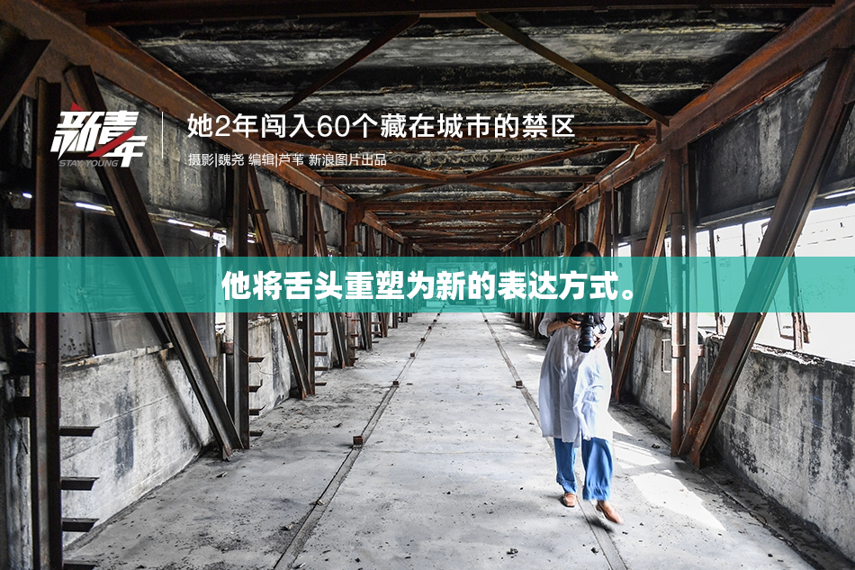 他将舌头重塑为新的表达方式。