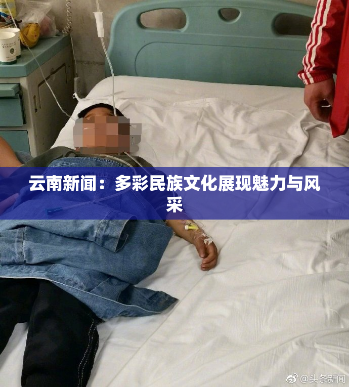 云南新闻：多彩民族文化展现魅力与风采