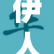 伊人久久大香：探寻生活中那些令人心动的瞬间