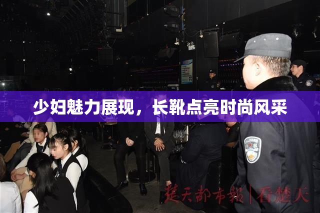 少妇魅力展现，长靴点亮时尚风采