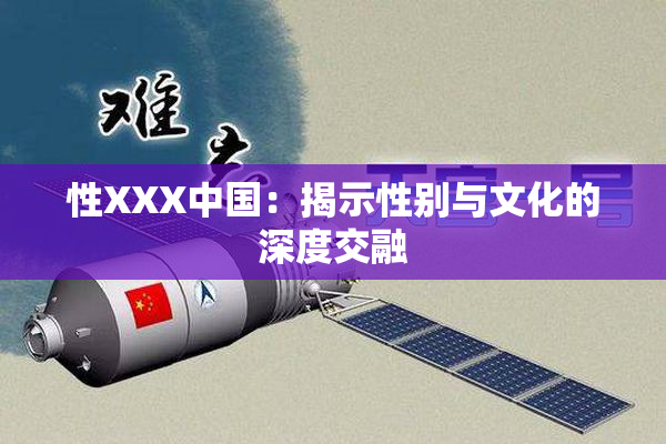 性XXX中国：揭示性别与文化的深度交融