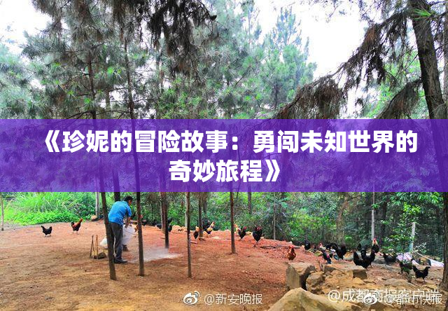 《珍妮的冒险故事：勇闯未知世界的奇妙旅程》