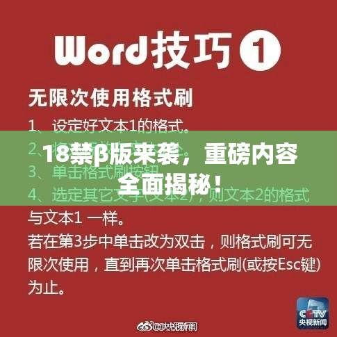 18禁β版来袭，重磅内容全面揭秘！