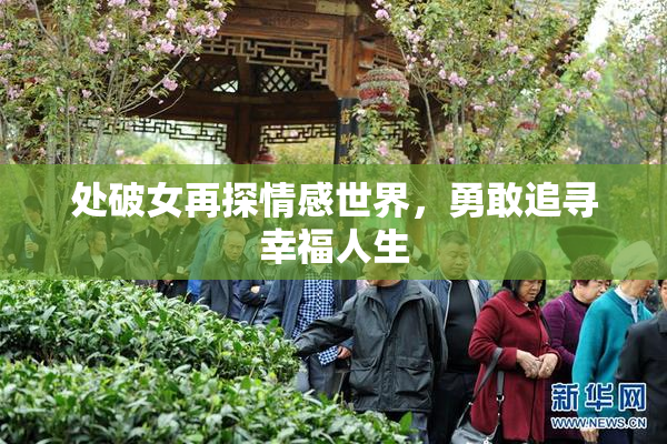 处破女再探情感世界，勇敢追寻幸福人生
