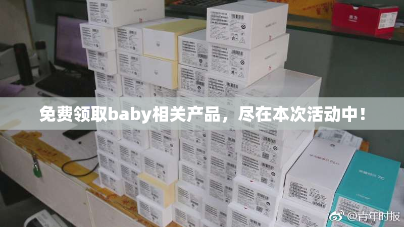免费领取baby相关产品，尽在本次活动中！