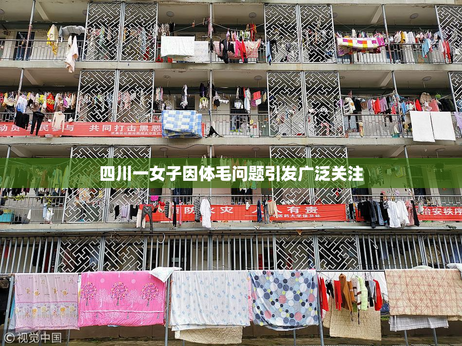四川一女子因体毛问题引发广泛关注