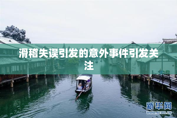 滑稽失误引发的意外事件引发关注