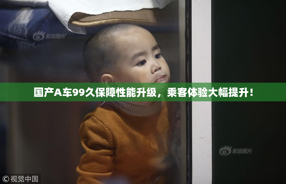 国产A车99久保障性能升级，乘客体验大幅提升！