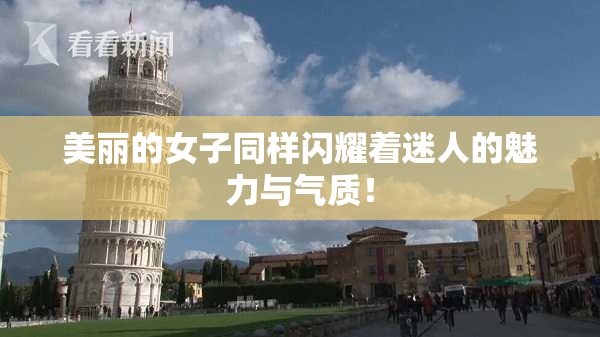 美丽的女子同样闪耀着迷人的魅力与气质！