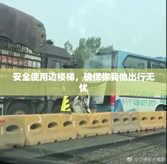 安全使用边楼梯，确保你我他出行无忧