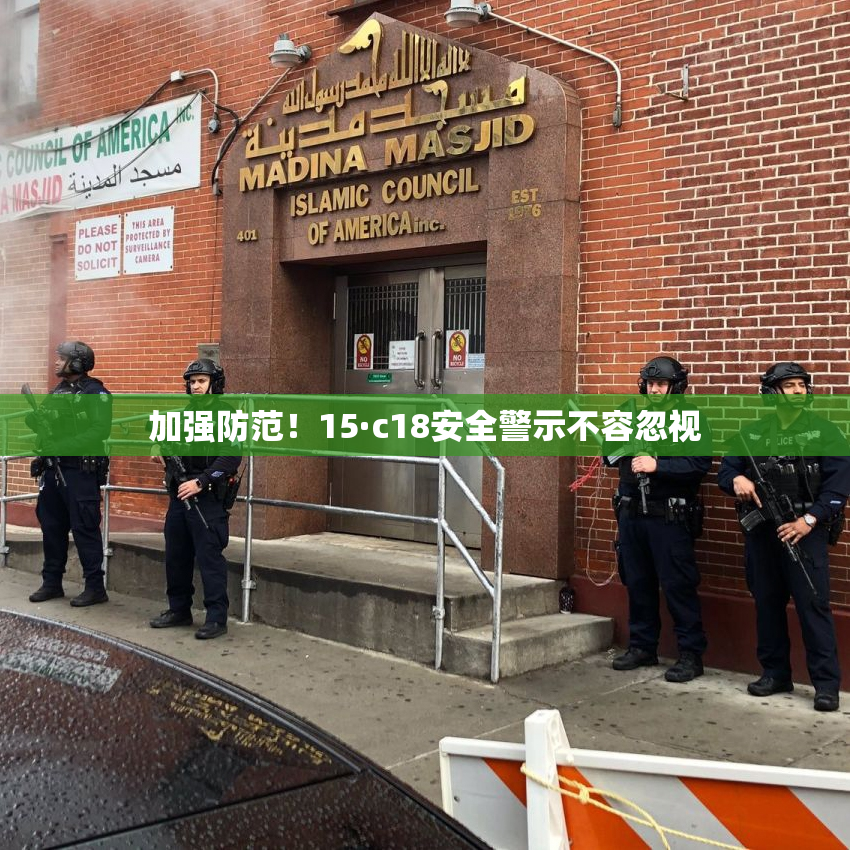 加强防范！15·c18安全警示不容忽视