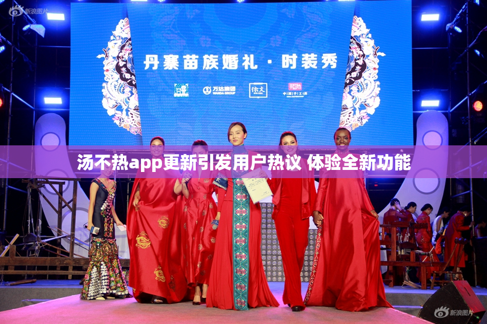 汤不热app更新引发用户热议 体验全新功能