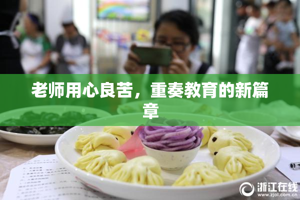 老师用心良苦，重奏教育的新篇章