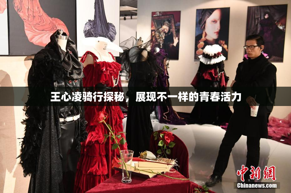 王心凌骑行探秘，展现不一样的青春活力