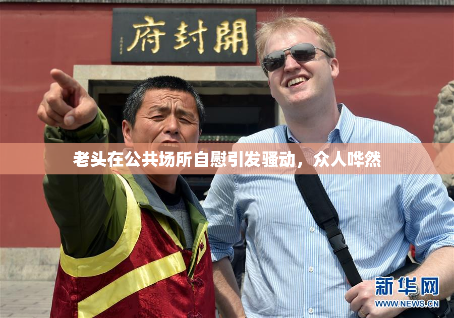 老头在公共场所自慰引发骚动，众人哗然