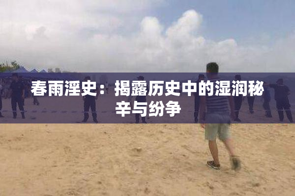 春雨淫史：揭露历史中的湿润秘辛与纷争