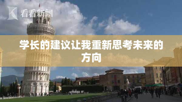 学长的建议让我重新思考未来的方向