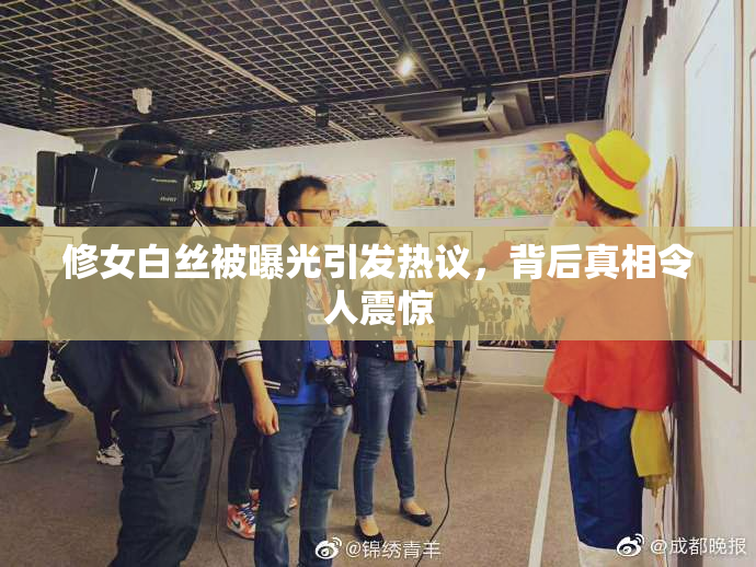 修女白丝被曝光引发热议，背后真相令人震惊
