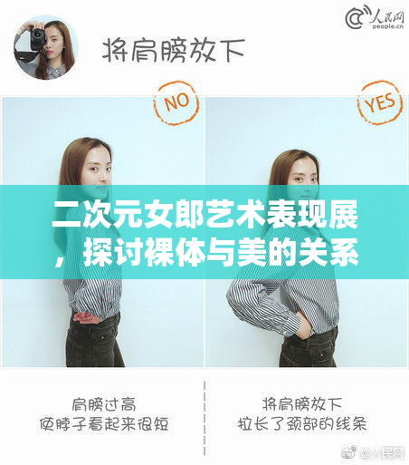 二次元女郎艺术表现展，探讨裸体与美的关系
