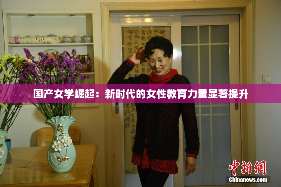 国产女学崛起：新时代的女性教育力量显著提升