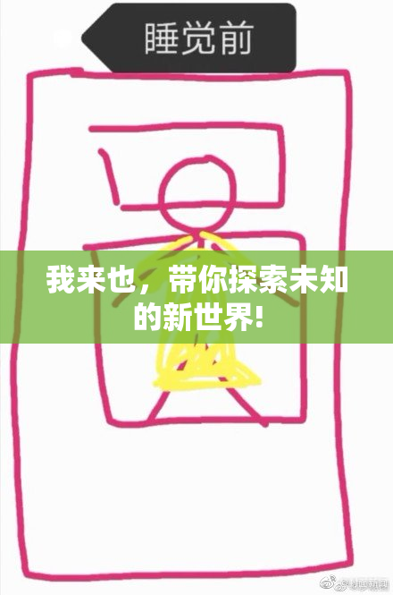 我来也，带你探索未知的新世界!