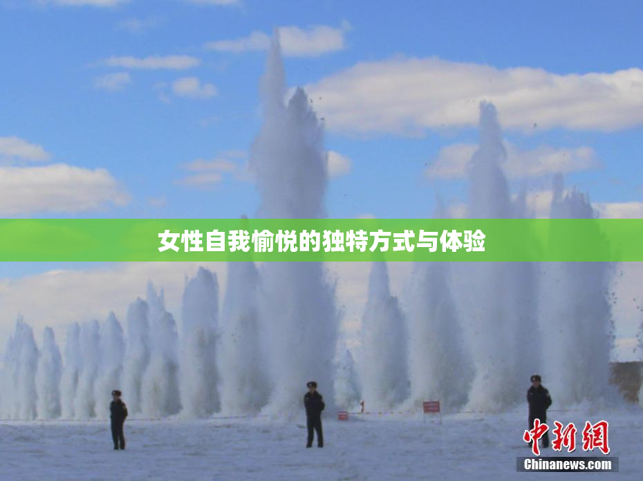 女性自我愉悦的独特方式与体验