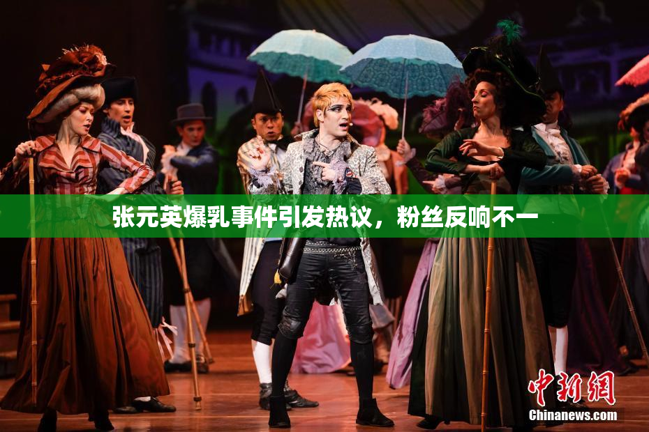 张元英爆乳事件引发热议，粉丝反响不一
