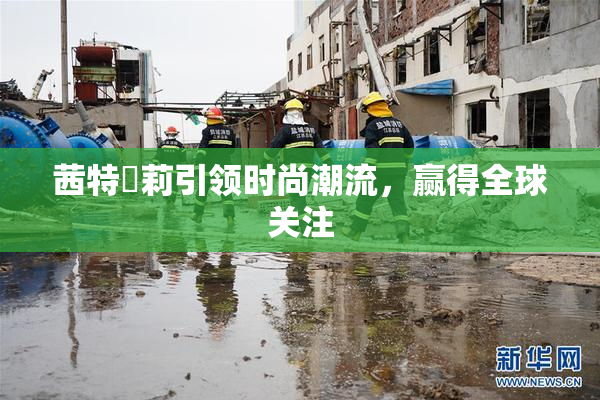 茜特菈莉引领时尚潮流，赢得全球关注