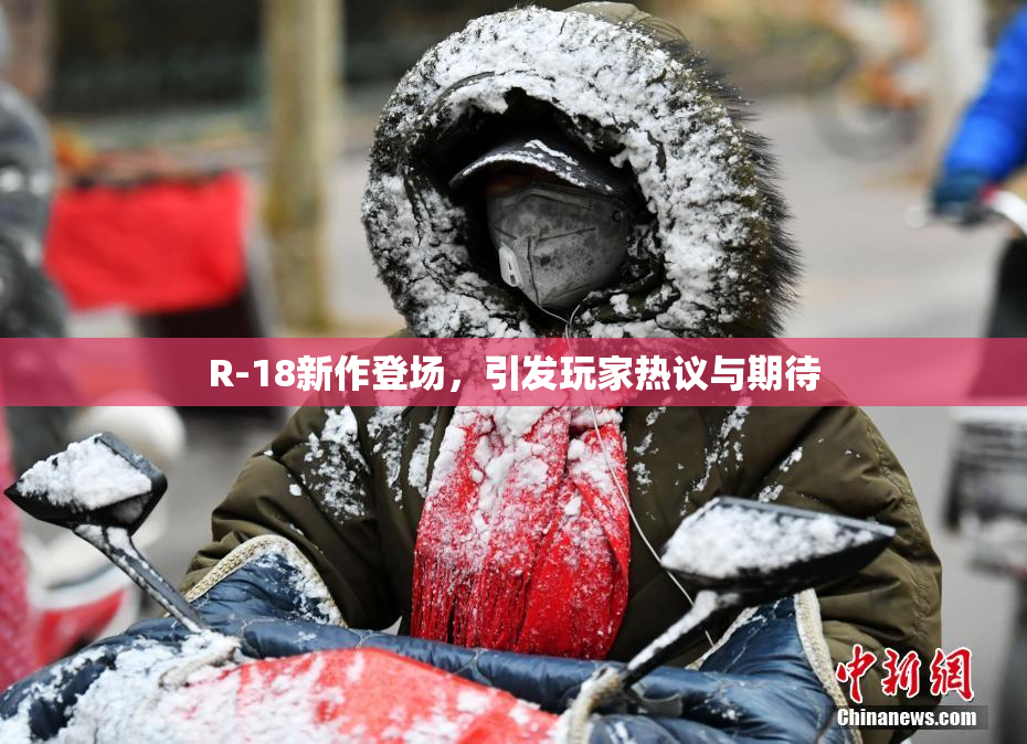 R-18新作登场，引发玩家热议与期待