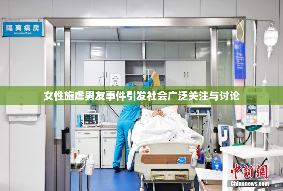 女性施虐男友事件引发社会广泛关注与讨论